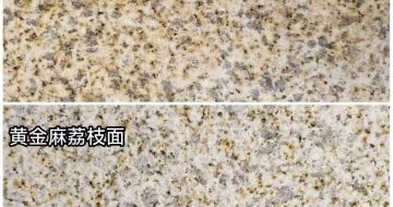 石家庄 黄金麻光面，荔枝面