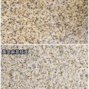 石家庄 黄金麻光面，荔枝面